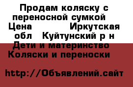 Продам коляску с переносной сумкой  › Цена ­ 3 000 - Иркутская обл., Куйтунский р-н Дети и материнство » Коляски и переноски   